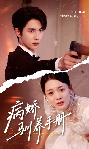 【病娇驯养手册（61集）】短剧全集免费在线畅享-第1张图片-热搜短剧最新分享