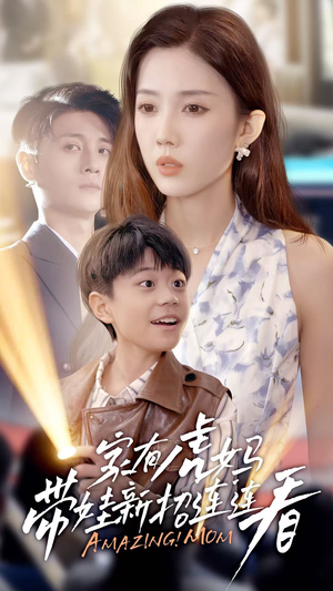 【家有虎妈：带娃新招连连看（60集）】优质短剧在线免费观赏-第1张图片-热搜短剧最新分享