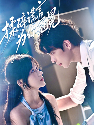 【揉碎谎言为你冠冕（63集）】爆款短剧完整版在线赏-第1张图片-热搜短剧最新分享