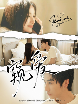 【窥爱（96集）】爆款短剧在线全集播放-第1张图片-热搜短剧最新分享