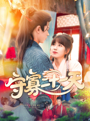 【守寡二十一天（82集）】短剧全集免费畅快看-第1张图片-热搜短剧最新分享