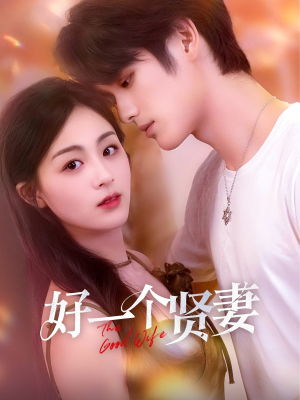【好一个贤妻（55集）】免费短剧全集随心观看-第1张图片-热搜短剧最新分享