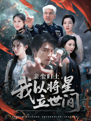 【亲尘归土，我以将星立世间（72集）】免费在线短剧完整观看-第1张图片-热搜短剧最新分享