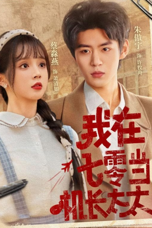 【我在七零当机长太太（80集）】短剧全集免费看无删减版-第1张图片-热搜短剧最新分享