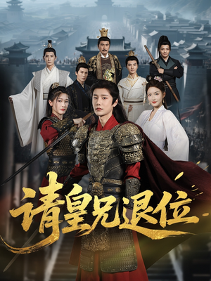 【请皇兄退位(81集)】短剧佳作免费在线欣赏-第1张图片-热搜短剧最新分享 【请皇兄退位(81集)】短剧佳作免费在线欣赏-第1张图片-热搜短剧最新分享