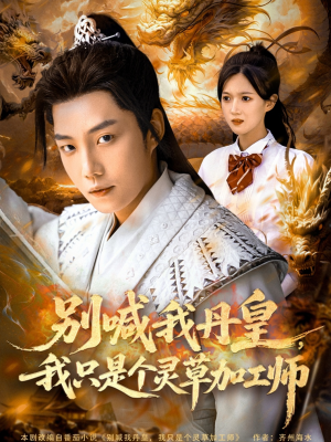 【别喊我丹皇，我只是个灵草加工师（80集）】精彩短剧全集免费点播-第1张图片-热搜短剧最新分享