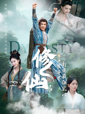 【修仙：重生异界打造最强宗门（78集）】短剧全集免费畅享观看-第1张图片-热搜短剧最新分享