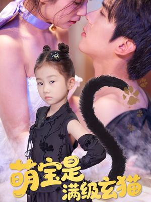 【萌宝是满级玄猫(60集)】免费短剧全集一键观影-第1张图片-热搜短剧最新分享 【萌宝是满级玄猫(60集)】免费短剧全集一键观影-第1张图片-热搜短剧最新分享
