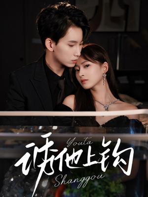 【诱他上钩（59集）】短剧全集无广告免费享-第1张图片-热搜短剧最新分享