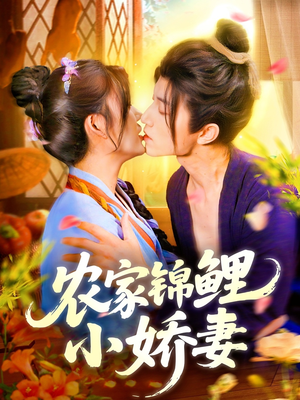 【农家锦鲤小娇妻（141集）】精彩短剧全集高清播放-第1张图片-热搜短剧最新分享