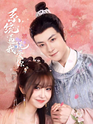 【系统逼我说爱你（80集）】免费短剧高清在线赏-第1张图片-热搜短剧最新分享