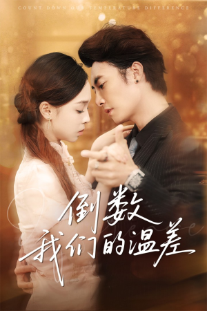 【倒数我们的温差（61集）】免费短剧在线高清观看-第1张图片-热搜短剧最新分享