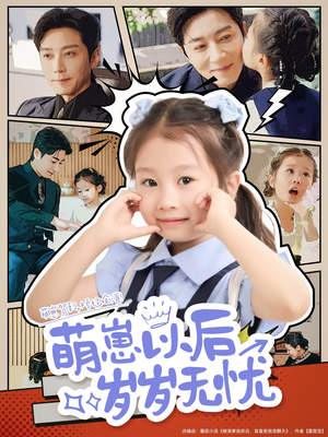 【萌崽以后岁岁无忧(73集)】超燃短剧在线高清播放-第1张图片-热搜短剧最新分享 【萌崽以后岁岁无忧(73集)】超燃短剧在线高清播放-第1张图片-热搜短剧最新分享