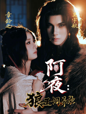 【阿夜狼王饲养录（67集）】免费短剧全剧在线览-第1张图片-热搜短剧最新分享