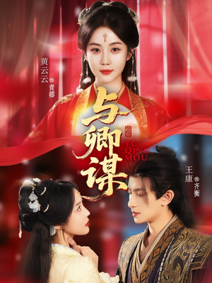 【与卿谋（73集）】短剧全集免费在线速看-第1张图片-热搜短剧最新分享