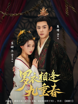 【罗衣相逢九重春（80集）】短剧完整高清免费观看-第1张图片-热搜短剧最新分享