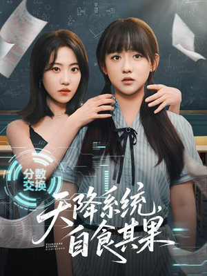 【天降系统,自食其果(50集)】高评分短剧在线免费赏-第1张图片-热搜短剧最新分享 【天降系统,自食其果(50集)】高评分短剧在线免费赏-第1张图片-热搜短剧最新分享