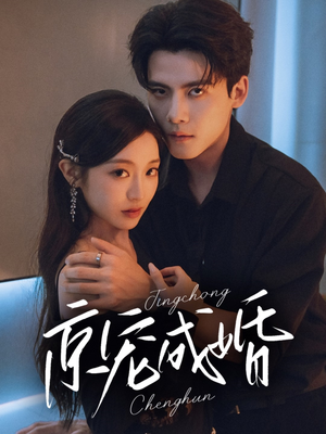 【京宠成婚（79集）】在线短剧免费看全集啦-第1张图片-热搜短剧最新分享