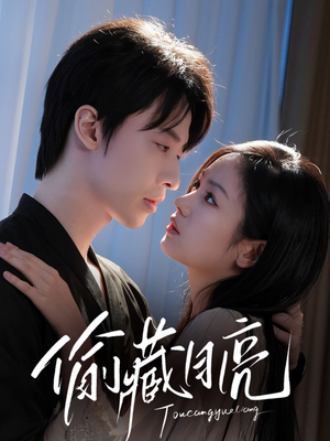 【偷藏月亮(64集)】免费短剧在线观看完整版-第1张图片-热搜短剧最新分享 【偷藏月亮(64集)】免费短剧在线观看完整版-第1张图片-热搜短剧最新分享