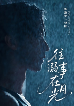 【往事溺外月光（73集）】短剧全集在线无费享-第1张图片-热搜短剧最新分享