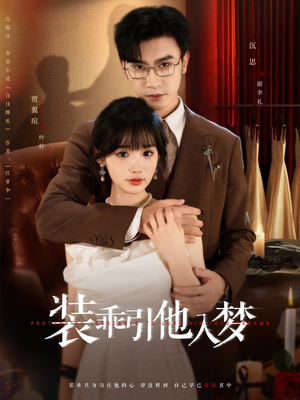 【装乖引他入梦（78集）】高清短剧全集在线速看-第1张图片-热搜短剧最新分享