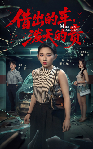 【借出去的车泼天的责（51集）】全网独播短剧免费看全集-第1张图片-热搜短剧最新分享