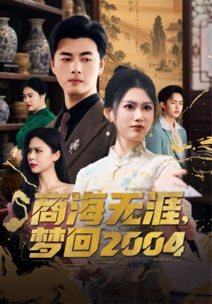 【商海无涯梦回2004（71集）】超火短剧无广告全集赏-第1张图片-热搜短剧最新分享
