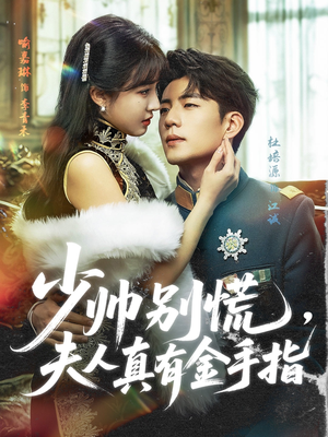 【少帅别慌，夫人真有金手指（60集）】高清短剧全集在线热播-第1张图片-热搜短剧最新分享