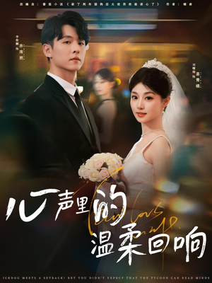 【心声里的温柔回响(79集)】短剧完整剧情免费呈现-第1张图片-热搜短剧最新分享 【心声里的温柔回响(79集)】短剧完整剧情免费呈现-第1张图片-热搜短剧最新分享