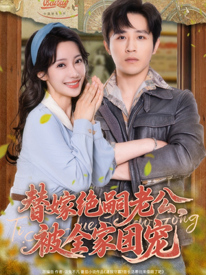 【替嫁绝嗣老公，被全家团宠（100集）】热门短剧全集在线速看-第1张图片-热搜短剧最新分享