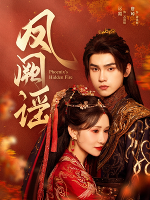 【凤阙谣（64集）】优质短剧全集免费观览-第1张图片-热搜短剧最新分享