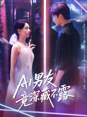 【AI男友竟深藏不露（80集）】精彩短剧在线流畅播放-第1张图片-热搜短剧最新分享