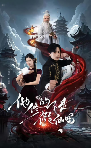 【他修的不是假仙吗(60集)】优质短剧在线流畅播放-第1张图片-热搜短剧最新分享 【他修的不是假仙吗(60集)】优质短剧在线流畅播放-第1张图片-热搜短剧最新分享