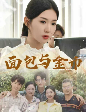 【面包与金币（62集）】免费短剧全集流畅在线看-第1张图片-热搜短剧最新分享