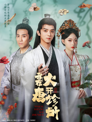 【我在大唐开诊所(60集)】短剧全集免费在线赏-第1张图片-热搜短剧最新分享 【我在大唐开诊所(60集)】短剧全集免费在线赏-第1张图片-热搜短剧最新分享