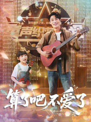 【我带女儿离家后妻子后悔了（100集）】高清短剧在线随心播-第1张图片-热搜短剧最新分享