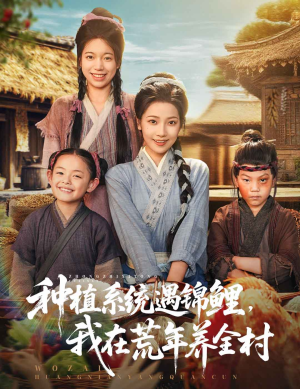 【种植系统遇锦鲤我在荒年养全村（61集）】荒年短剧养村在线速看-第1张图片-热搜短剧最新分享