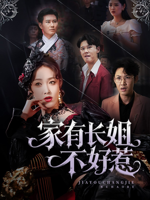 【家有长姐不好惹（63集）】短剧无删减全集放送-第1张图片-热搜短剧最新分享