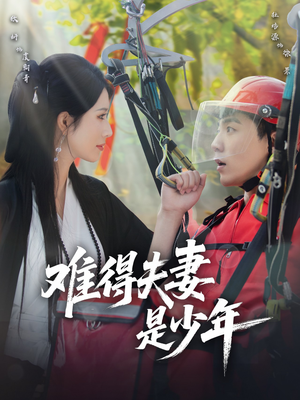 【难得夫妻是少年（59集）】热门短剧无广告完整播放-第1张图片-热搜短剧最新分享