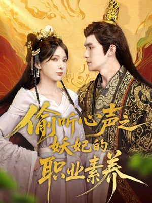 【偷听心声之妖妃的职业素养（70集）】免费短剧高清全集追-第1张图片-热搜短剧最新分享