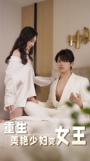 【重生美艳少妇变女王(60集)】热门短剧完整版免费播放-第1张图片-热搜短剧最新分享 【重生美艳少妇变女王(60集)】热门短剧完整版免费播放-第1张图片-热搜短剧最新分享