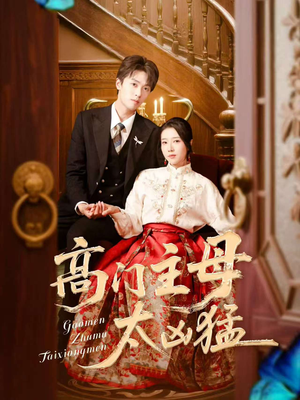 【高门主母太凶猛（75集）】短剧全集免费畅享观看-第1张图片-热搜短剧最新分享