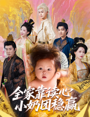 【全家靠读心小奶团稳赢（60集）】热门短剧免费全集欣赏-第1张图片-热搜短剧最新分享