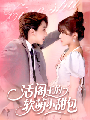 【活阎王的软萌小甜包（117集）】免费在线看热门短剧全集-第1张图片-热搜短剧最新分享