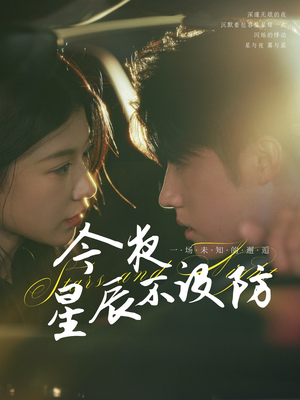 【星辰入怀（50集）】热门短剧免费在线看全集-第1张图片-热搜短剧最新分享