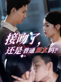 【接吻了还是普通朋友吗（80集）】短剧全集免费在线追剧-第1张图片-热搜短剧最新分享
