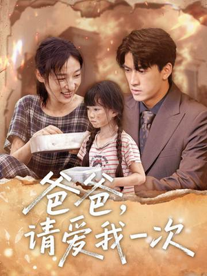 【爸爸请爱我一次(71集)】超火短剧免费全集享-第1张图片-热搜短剧最新分享 【爸爸请爱我一次(71集)】超火短剧免费全集享-第1张图片-热搜短剧最新分享