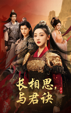 【长相思与君决(43集)】精彩短剧全集免费追看-第1张图片-热搜短剧最新分享 【长相思与君决(43集)】精彩短剧全集免费追看-第1张图片-热搜短剧最新分享