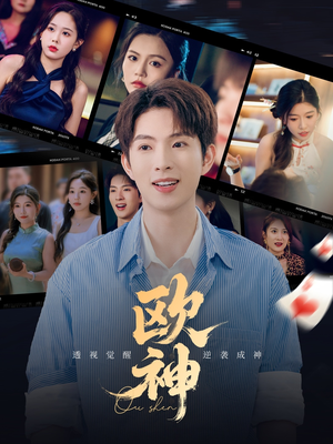 【欧神（70集）】超火短剧免费在线全集观-第1张图片-热搜短剧最新分享