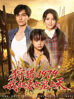 【狩猎1979我把妻女宠上天（78集）】热门短剧免费全集畅享-第1张图片-热搜短剧最新分享